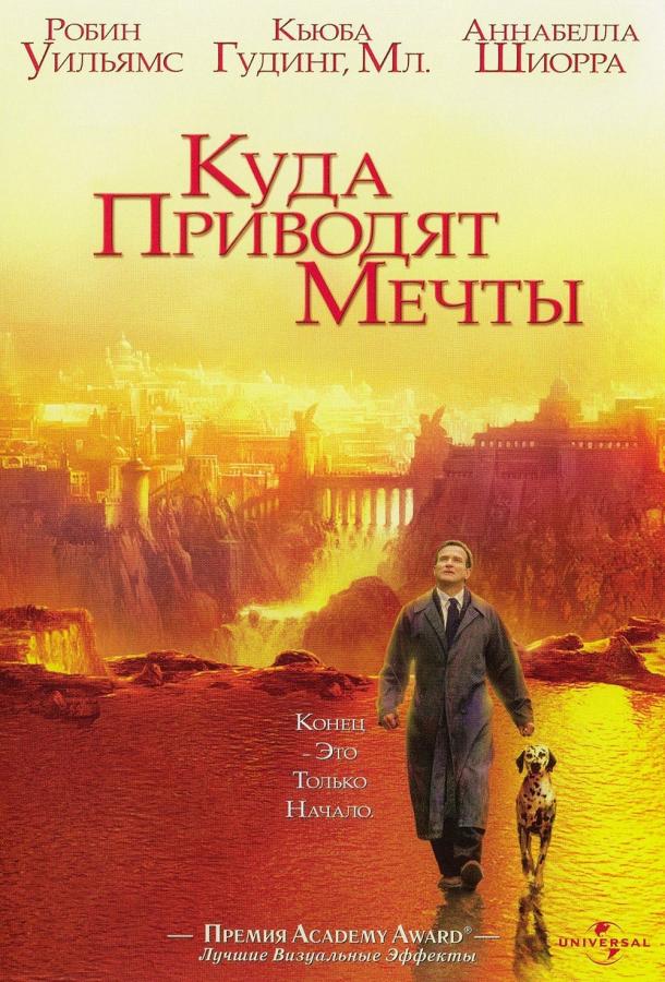 Фильм Куда приводят мечты (1998) смотреть онлайн