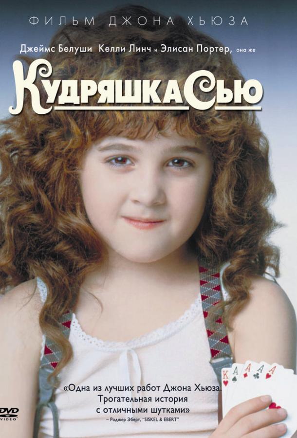 Фильм Кудряшка Сью (1991) смотреть онлайн в хорошем качестве