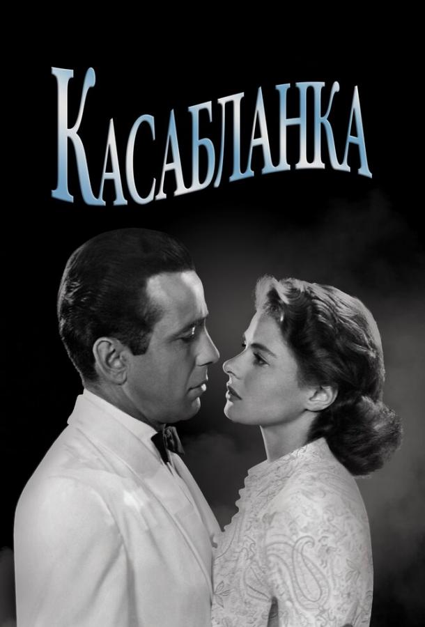Фильм Касабланка 1942 смотреть онлайн с актёрами Полом Хенрейдом и Клодом Рейнсом