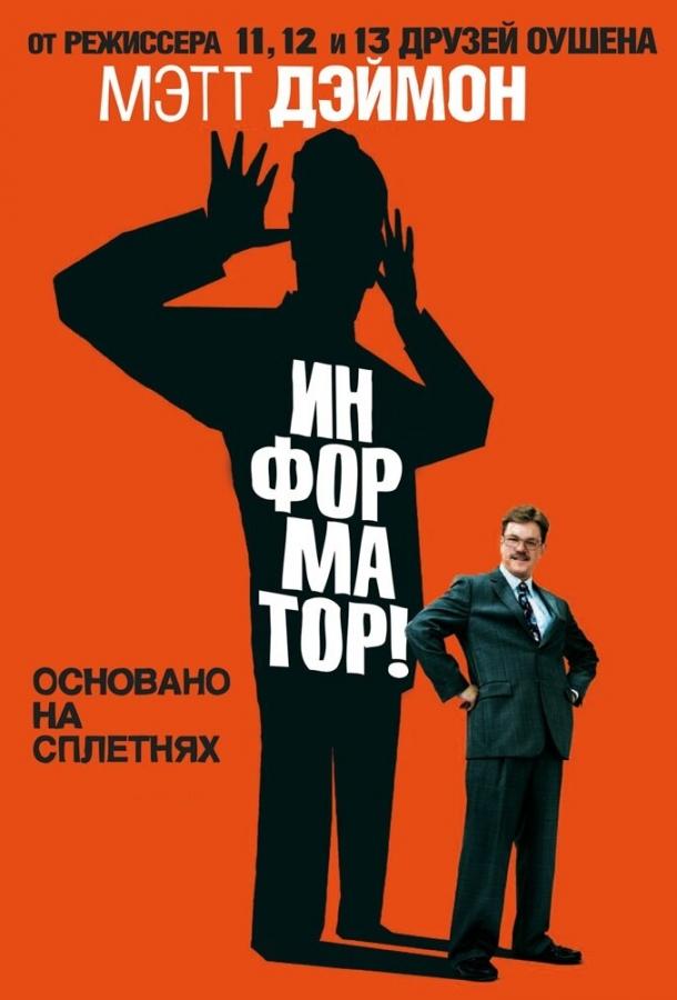 Информатор! 2009 Смотреть Онлайн Бесплатно в Хорошем Качестве