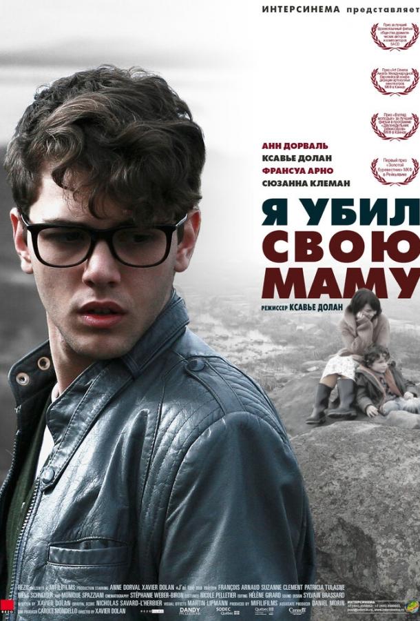 Фильм Я убил свою маму 2009 смотреть онлайн с Пьером Шаньоном и Нильсом Шнайдером