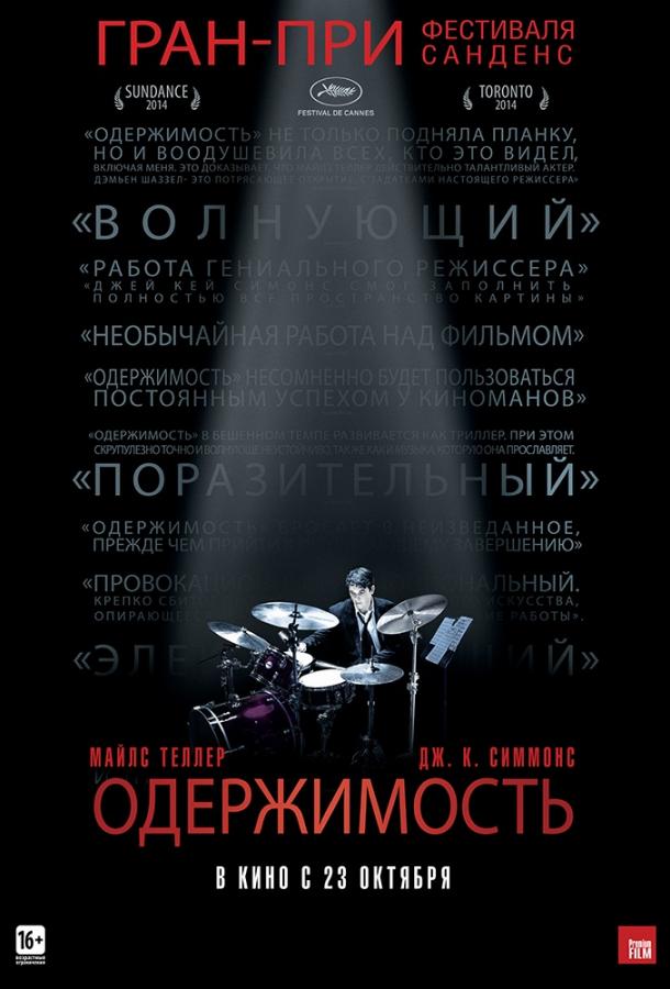 Фильм Одержимость 2014 года смотреть онлайн с Майлзом Теллером и Полом Райзером