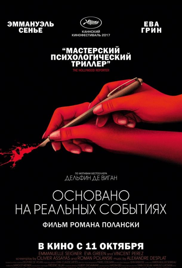 Фильм Основано на реальных событиях 2017 смотреть онлайн с Венсаном Пересом и Евой Грин